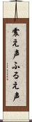 震え声 Scroll