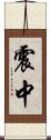 震中 Scroll