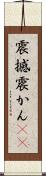 震撼 Scroll