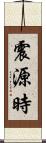 震源時 Scroll