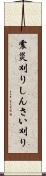震災刈り Scroll