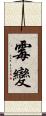 霉變 Scroll