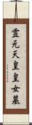 霊元天皇皇女墓 Scroll