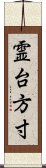 霊台方寸 Scroll