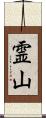 霊山 Scroll