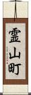 霊山町 Scroll