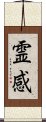 Inspiration (Japanese only) Scroll