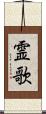 霊歌 Scroll