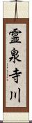 霊泉寺川 Scroll