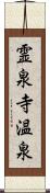 霊泉寺温泉 Scroll