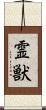 霊獣 Scroll