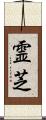 霊芝 Scroll