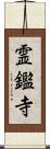 霊鑑寺 Scroll