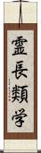 霊長類学 Scroll