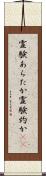 霊験あらたか Scroll