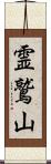 霊鷲山 Scroll