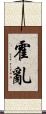 霍亂 Scroll