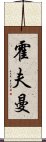 霍夫曼 Scroll