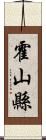 霍山縣 Scroll