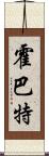 霍巴特 Scroll