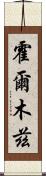 霍爾木茲 Scroll