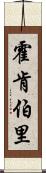 Hockenberry Scroll