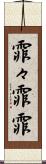 霏々 Scroll