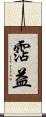 霑益 Scroll