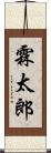 霖太郎 Scroll
