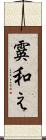 霙和え Scroll