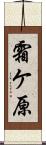 霜ケ原 Scroll