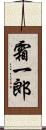 霜一郎 Scroll
