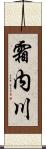 霜内川 Scroll
