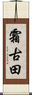 霜古田 Scroll