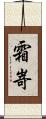 霜嵜 Scroll