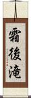 霜後滝 Scroll