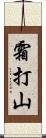霜打山 Scroll
