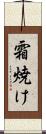 霜焼け Scroll