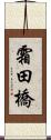 霜田橋 Scroll