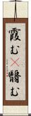 霞む(P);翳む Scroll