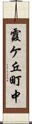 霞ケ丘町中 Scroll