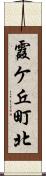 霞ケ丘町北 Scroll