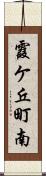 霞ケ丘町南 Scroll