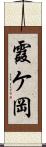 霞ケ岡 Scroll