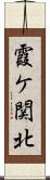 霞ケ関北 Scroll