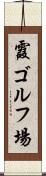 霞ゴルフ場 Scroll