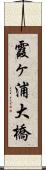 霞ヶ浦大橋 Scroll