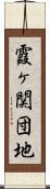 霞ヶ関団地 Scroll