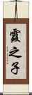 霞之子 Scroll