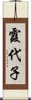 霞代子 Scroll